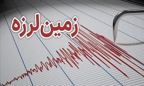 زلزله این نقطه از کشور را لرزاند