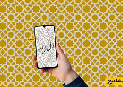 فال ابجد روزانه پنج‌شنبه 11 دی 1404 / نامه‌ای پر از امید و لبخند برایت نوشته‌اند… آماده باش تقدیر در راه است