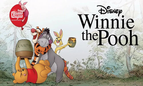 شخصیت محبوب وینی پو (Winnie-the-Pooh) صد ساله شد | آرزویی شیرین‌تر از عسل