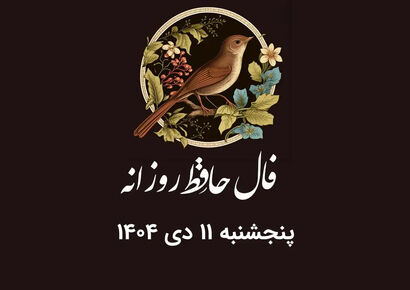 فال حافظ روزانه پنجشنبه ۱۱ دی ۱۴۰۴ با معنی و تفسیر دقیق