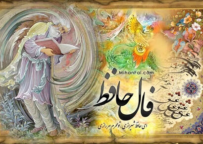 فال حافظ پنجشنبه ۱۱ دی 1404