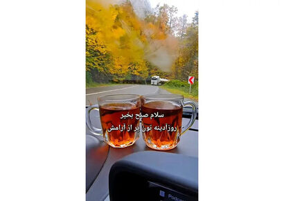 تفسیر فال حافظ امروز 11 دی