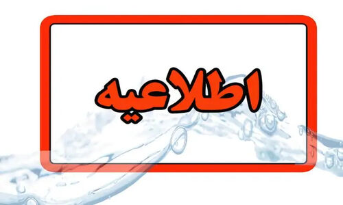 اطلاعیه قطعی آب تبریز