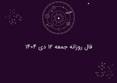 فال روزانه جمعه ۱۲ دی ۱۴۰۴