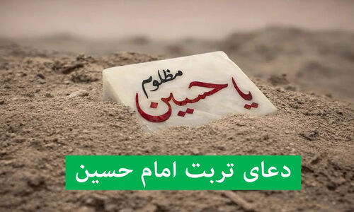دعای امام حسین برای شفای بیمار | دعای تربت امام حسین برای رفع هر گرفتاری