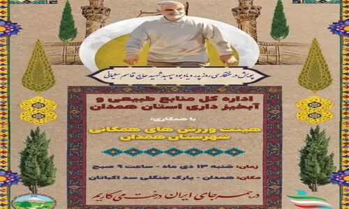 پویش درختکاری روز پدر و یادبود سپهبد شهید حاج قاسم سلیمانی