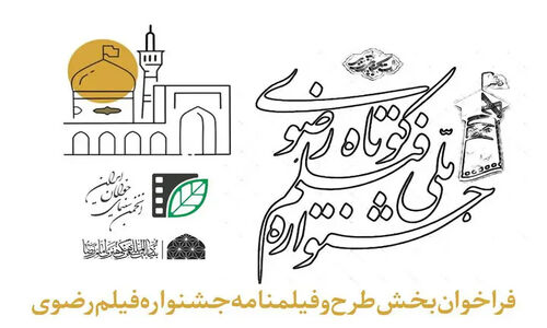 انتشار فراخوان بخش طرح و فیلمنامه جشنواره فیلم کوتاه رضوی