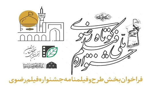 فراخوان بخش طرح و فیلمنامه جشنواره فیلم کوتاه رضوی منتشر شد