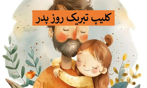 بهترین کلیپ روز پدر که اشکتو درمیاره | ۸ استوری خاص کوتاه و بلند