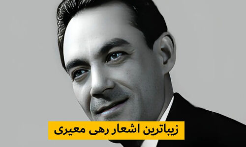 اشعار رهی معیری؛ زیباترین شعرهای عاشقانه، قصاید، غزلیات و رباعی ها