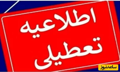 تکلیف تعطیلی مدارس و ادارات تهران فردا یکشنبه 14 دی 1404 مشخص شد؟