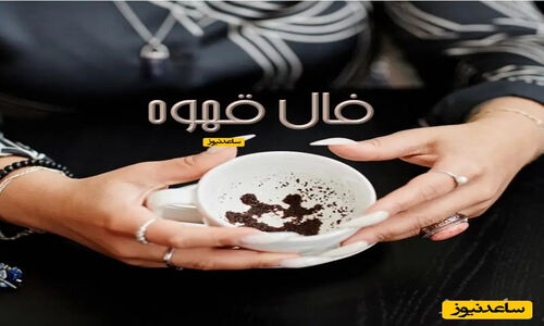 فال قهوه با نشان روز یکشنبه 14 دی 1404/  اینروزها پر از خبرای غیرمنتظره‌ست، که شهاب در فال شما نشان از خبرهای غیر منتظره دارد و امیدواری