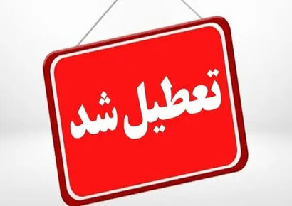 کدام استان‌ها امروز یکشنبه 14 دی تعطیل هستند؟ + اسامی