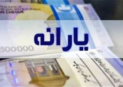 فوری | یارانه یک میلیون تومانی برای دهک 10 هم واریز می‌شود