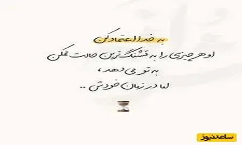 کائنات پیام ویژه‌ای برات داره / بازنده ها در صورت شکست کنار می روند در حالی که برندگان تا زمانی که موفق نشوند شکست می خورند…./ پیام انگیزشی امروز 14 دی 1404+ویدیو