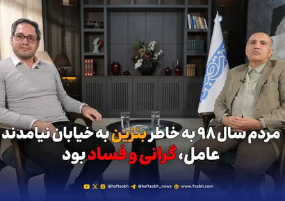 راز اعتراضات سال ۹۸: بنزین نبود، گرانی و فساد بود که مردم را به خیابان کشاند!