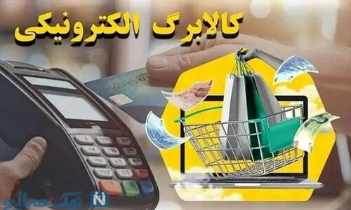 شارژ میلیونی کالابرگ الکترونیکی آغاز شد؛ جزئیات جدید دهک‌بندی و نحوه استعلام یارانه‌ها
