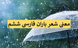 معنی جالب شعر باران در کتاب فارسی ششم که معلمان توصیه می‌کنند بدانید!