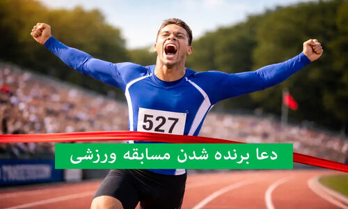 ۸ دعای طلایی برای فتح میدان مسابقه؛ راز تمرکز و موفقیت ورزشکاران مسلمان