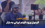 راز موفقیت فیلم‌های ایرانی در بازار جهانی از زبان یک پخش‌کننده بین‌الملل