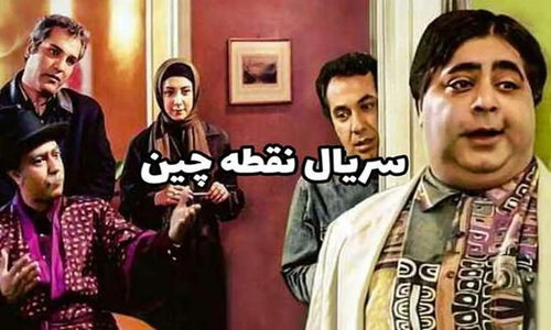 خانه سریال «نقطه چین» بعد از ۲۱ سال؛ راز ماندگاری یک لوکیشن محبوب لو رفت!