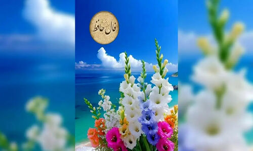 فال حافظ|  19دی