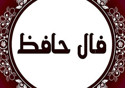 فال حافظ| 28 دی
