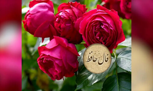 فال حافظ| 27 دی