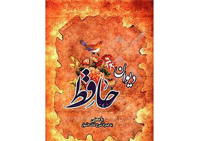 فال حافظ| 26 دی