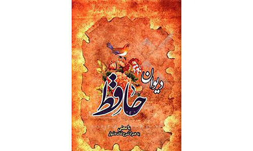 فال حافظ| 26 دی