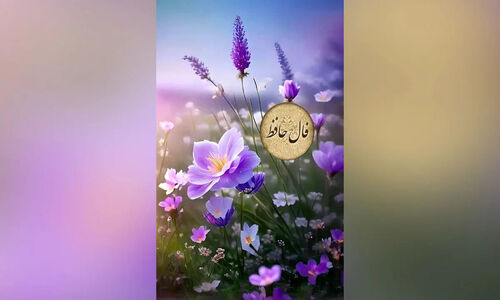 فال حافظ| 23 دی