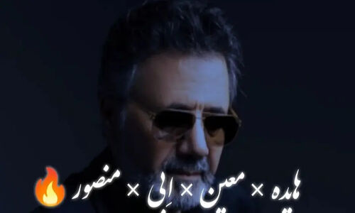 ریمیکس بی‌نظیر «درمون منی» با صدای معین، ابی، هایده و منصور منتشر شد!