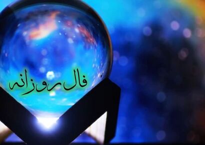 فال روزانه امروز پنجشنبه 2 بهمن 1404/  تحت تاثیر یک سازش یا آشتی دوستانه پس از یک قهر و جدایی عاطفی ، به آرامش بسیار دست خواهید یافت…