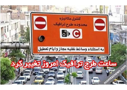آیا طرح زوج و فرد در تهران امروز یکشنبه ۵ بهمن ۱۴۰۴ اجرا می‌شود؟