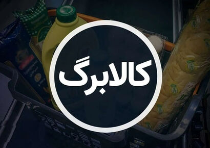 همه چیز درباره روش اول و دوم کالابرگ / کدام یک به صرفه تر است؟
