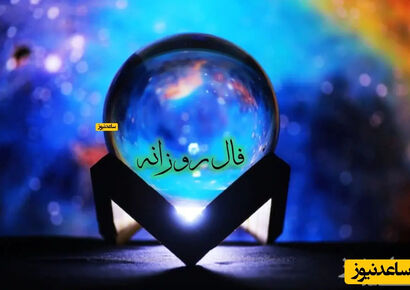 فال روزانه امروز شنبه 11 بهمن 1404/  ای صاحب فال، طالعت خوب است اما از قصد و نیتی که داری دوری کن پشیمانی در پی دارد
