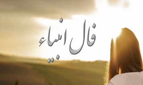 فال انبیاء /  یه فرصت طلایی منتظرته… نتیجه‌ش می‌تونه همون باشه که همیشه توی دلت بوده!