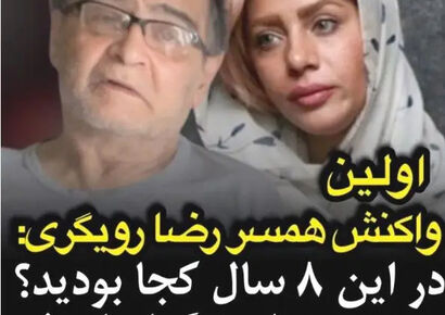 تارا کریمی همسر دوم رضا رویگری: 8 سال بهترین روزهای زندگی‌ام را قربانی کردم، شما کجا بودید؟ +ویدیو اختصاصی