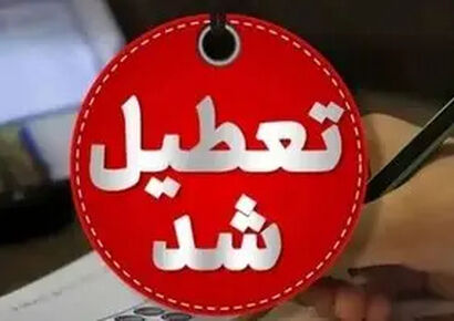تعطیلی مدارس سه شنبه 14 بهمن 1404 / مدارس کدام استان ها تعطیل شد؟