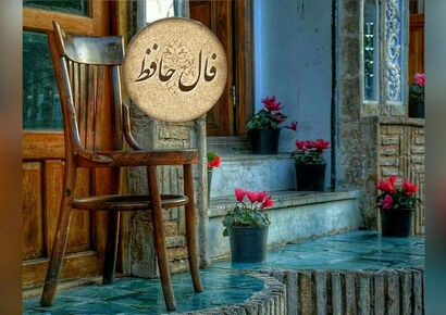 فال حافظ| امروز