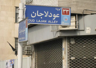 پیک‌نیک| عودلاجان؛ دریچه‌ای به تهران قدیم