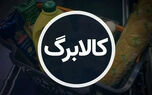 زمان دقیق آغاز مرحله دوم کالابرگ اعلام شد؛ روش کالایی چه تغییراتی دارد؟
