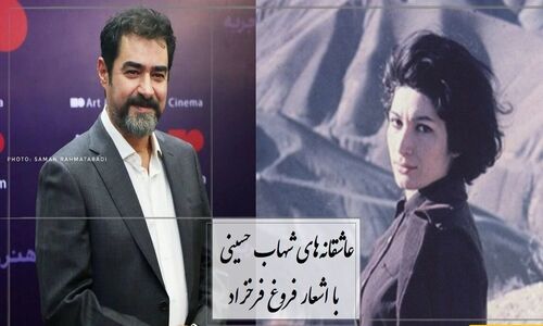 شهاب حسینی عاشقانه‌ای بی‌نظیر از فروغ فرخزاد را زنده کرد؛ شعری که قلب‌ها را آرام می‌کند + ویدئو