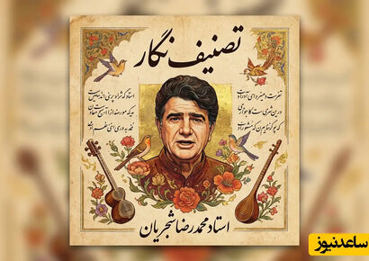 (ویدیو) یادی کنیم از اجرای جاودان و احساسی تصنیف «نگار» عارف قزوینی توسط خسروی آواز ایران، استاد محمدرضا شجریان