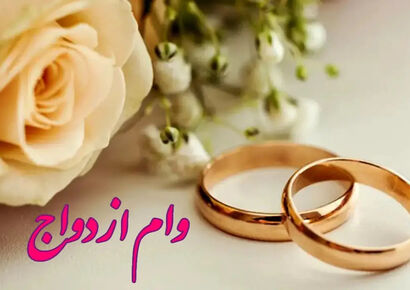 مبلغ وام ازدواج تغییر کرد؟