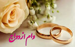 مبلغ وام ازدواج تغییر کرد؟