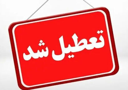 تعطیلی قطعی تهران شنبه 18 بهمن؛ مدارس هم تعطیل شد