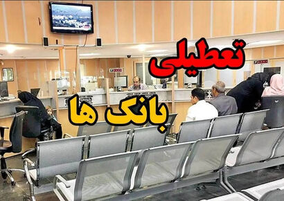 فوری / تعطیلی 3 روزه ادارات و بانک ها در تهران