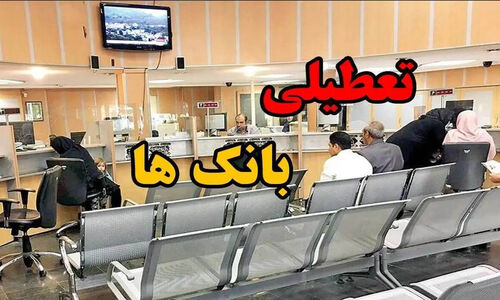 فوری / تعطیلی 3 روزه ادارات و بانک ها در تهران
