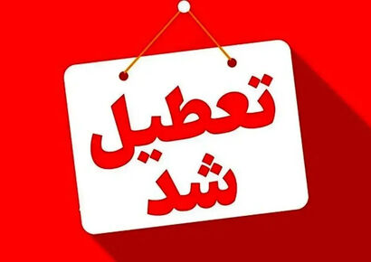 تعطیلی مدارس فردا شنبه 25 بهمن 1404